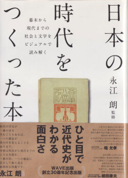 日本の時代をつくった本