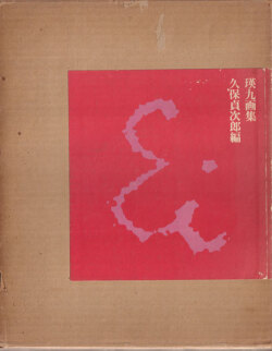瑛九画集