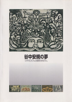 谷中安規の夢　シネマとカフェと怪奇のまぼろし