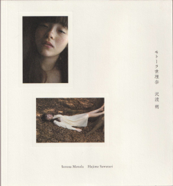 沢渡朔　モトーラ世理奈