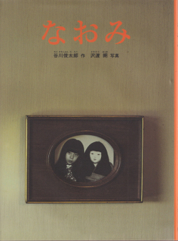 なおみ