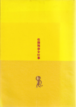 佐藤雅彦全仕事　広告批評の別冊8