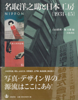 名取洋之助と日本工房 [1931-45]