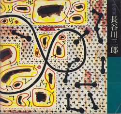 特別展　長谷川三郎