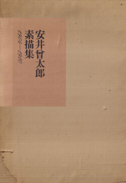 安井曾太郎素描集　1904-1910