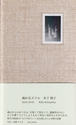 幽かなスリル
