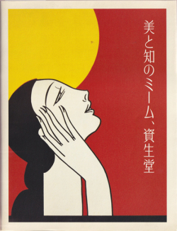 美と知のミーム、資生堂