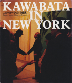 KAWABATA IN NEW YORK―ニューヨークの川端実