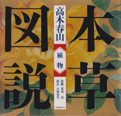 本草図説