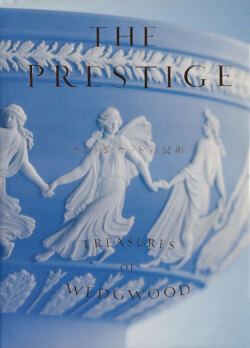 The Prestige ウェッジウッドの芸術