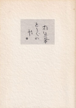 松田正平　きまぐれ帖