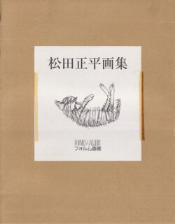松田正平画集 II