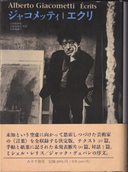 ジャコメッティ エクリ