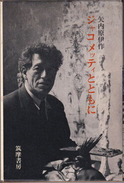 矢内原伊作　ジャコメッティとともに