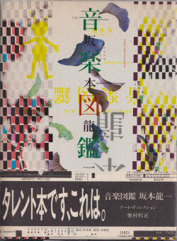 音楽図鑑 坂本龍一