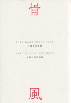 佐野司郎写真帳　骨　井浦新写真帳　風