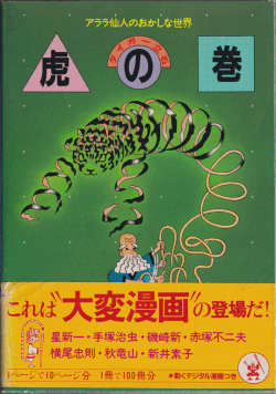 タイガー立石　虎の巻 アララ仙人のおかしな世界