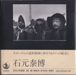 石元泰博　日本の写真家26