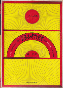 一人三人全集　全6巻セット　横尾忠則装幀