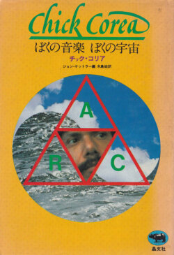 ぼくの音楽 ぼくの宇宙