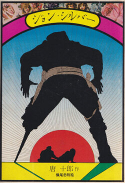 唐十郎　ジョン・シルバー　横尾忠則 装幀