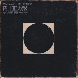 ブルーノ・ムナーリ　円＋正方形　その発見と展開