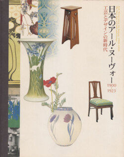 日本のアール・ヌーヴォー 1900–1923　工芸とデザインの新時代