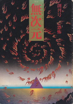 無次元　創刊号