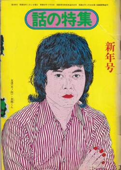 話の特集　1975年 12冊セット