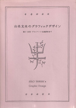 山名文夫のグラフィックデザイン