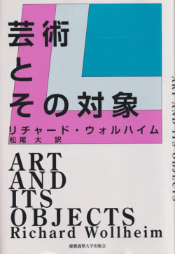 リチャード・ウォルハイム　芸術とその対象