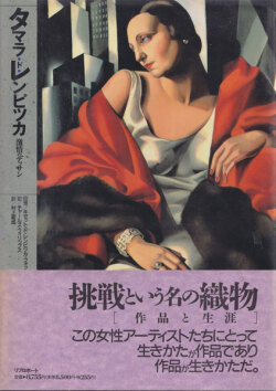 タマラ・ド・レンピツカ 激情のデッサン