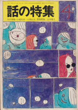 話の特集　第4号 1970年
