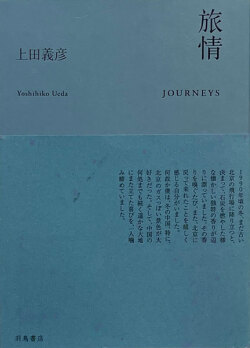 上田義彦　旅情