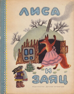 ロシア絵本　ヴァスネツォフ画　きつねとうさぎ