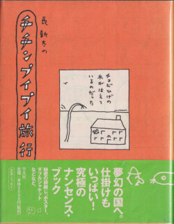 長新太のチチンプイプイ旅行
