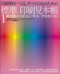 標準 印刷見本帳 1 蛍光色×CMYK×マット／グロスニス編