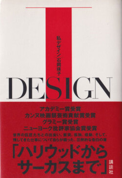 石岡瑛子　私 デザイン