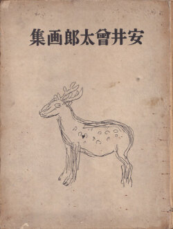 安井曾太郎画集