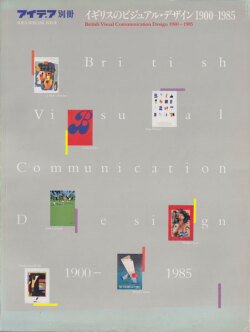 アイデア別冊　イギリスのビジュアル・デザイン1900-1985