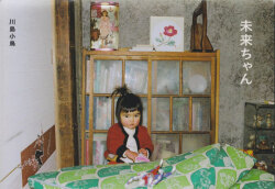 川島小鳥　未来ちゃん   私家版 [Signed]