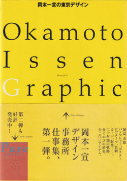 岡本一宣の東京デザイン