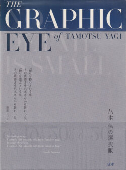 八木保の選択眼―The Graphic Eye of Tamotsu Yagi