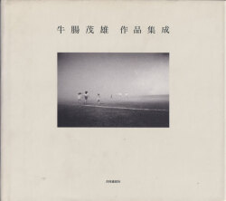 牛腸茂雄作品集成