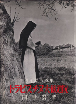 ライカ写真集　トラピスチヌ大修道院