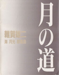 雑賀雄二　月の道 / 海・月光・軍艦島