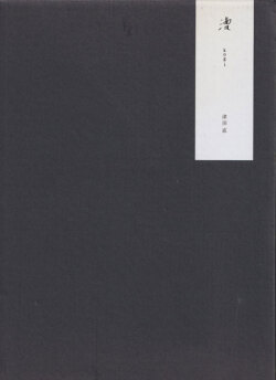 津田直　漕　kogi