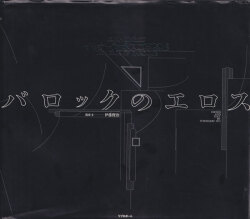 バロックのエロス―イリナ・イオネスコ写真集