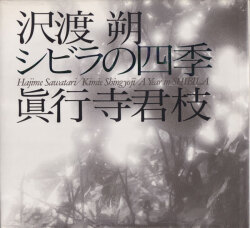 沢渡朔・眞行寺君枝　シビラの四季