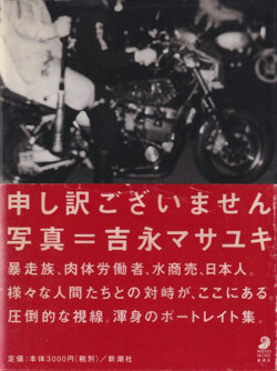 吉永マサユキ　申し訳ございません